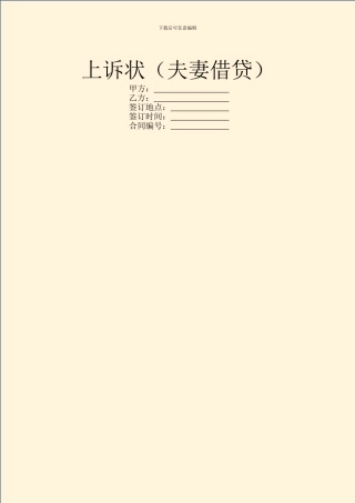 上诉状(夫妻借贷)