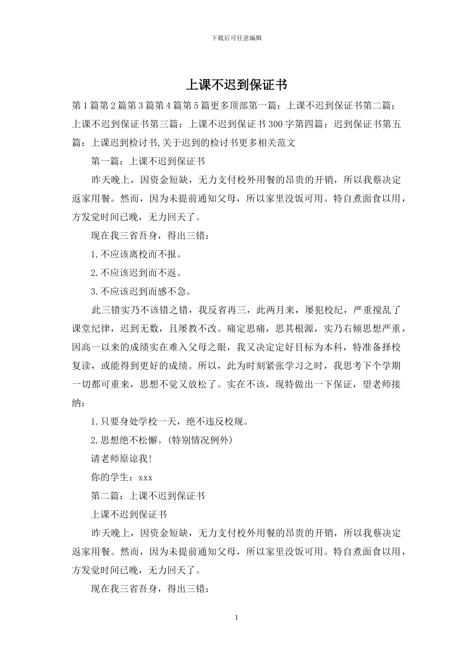 上课不迟到保证书_第1页