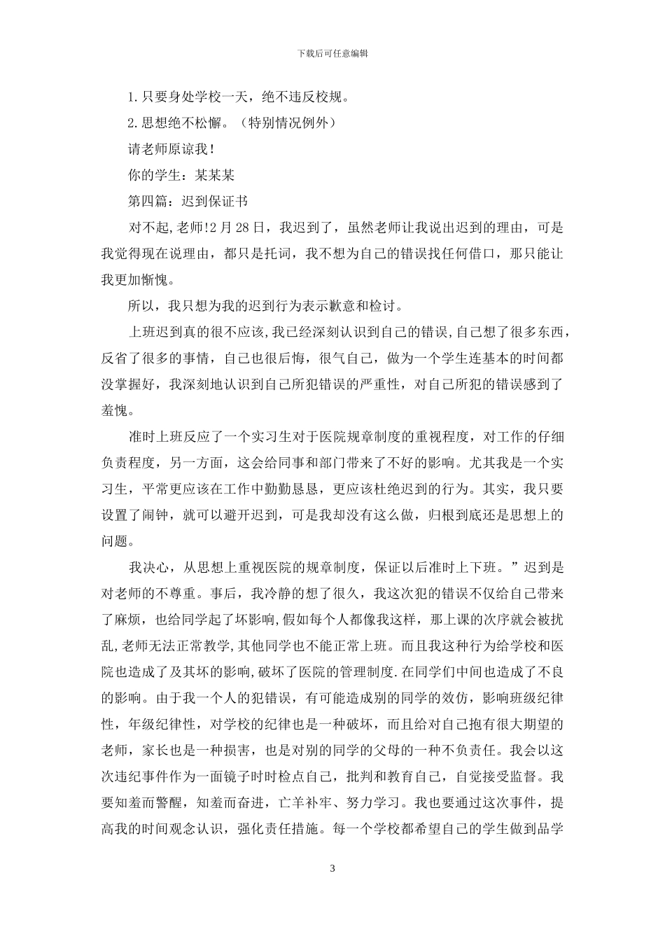 上课不迟到保证书_第3页