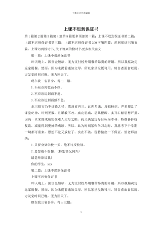 上课不迟到保证书