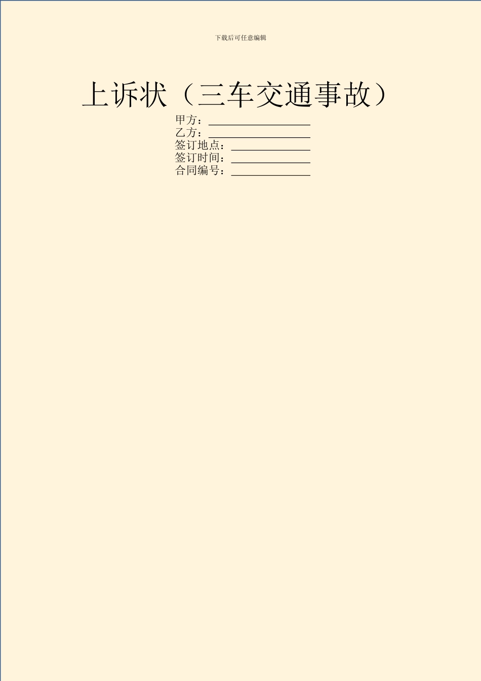 上诉状(三车交通事故)_第1页