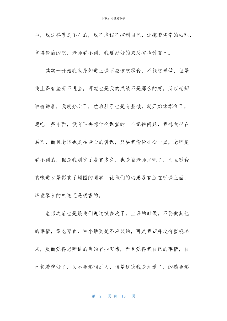 上课吃零食检讨书800字_第2页