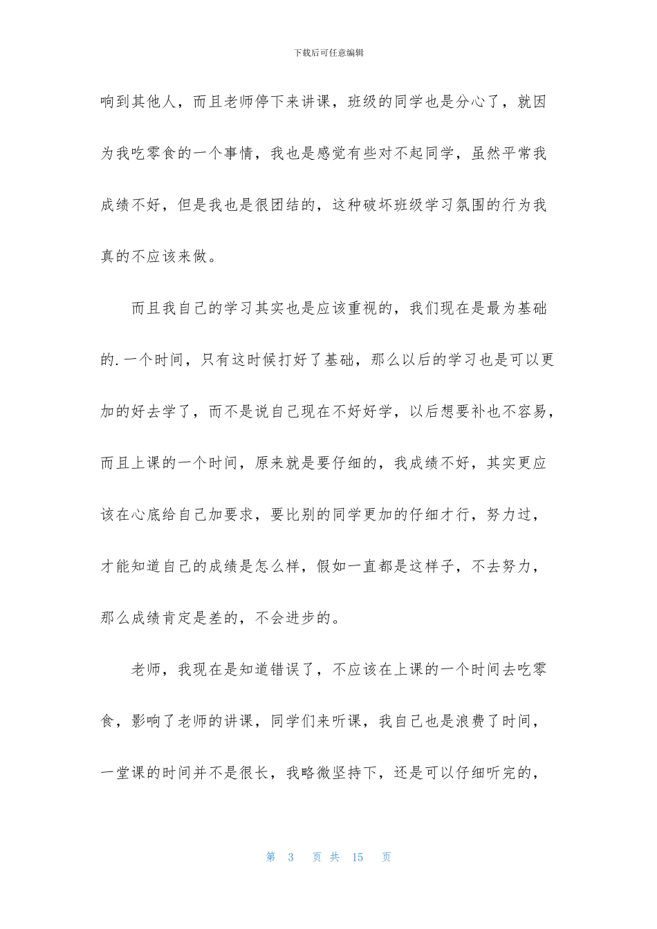 上课吃零食检讨书800字_第3页