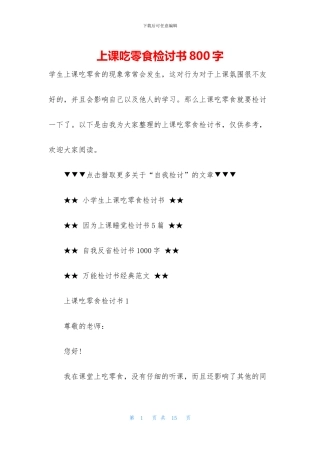 上课吃零食检讨书800字