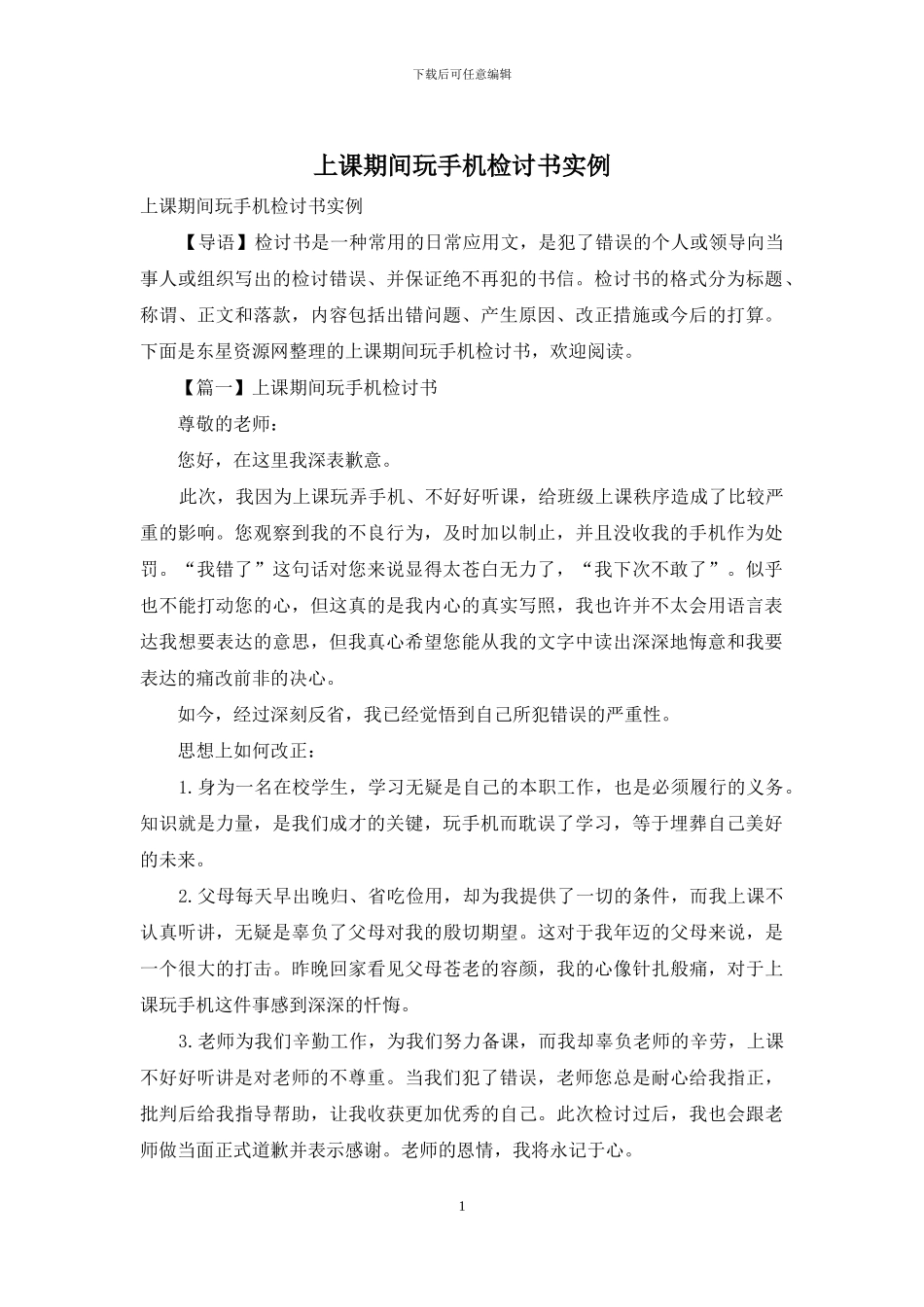 上课期间玩手机检讨书实例_第1页