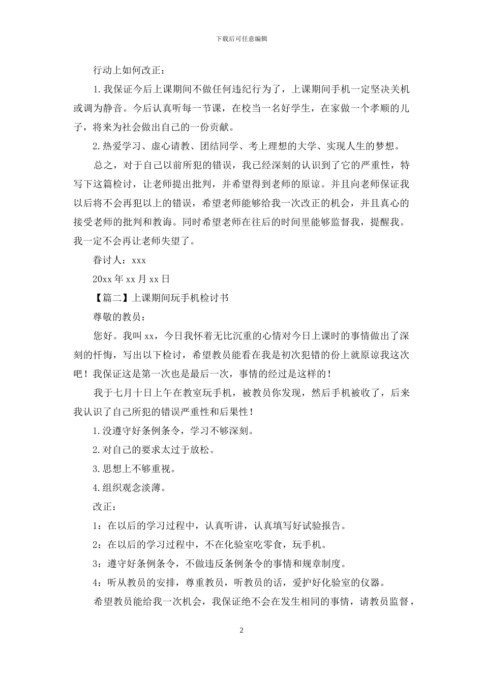 上课期间玩手机检讨书实例_第2页