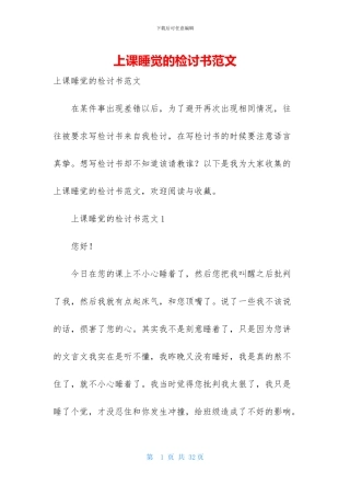 上课睡觉的检讨书范文