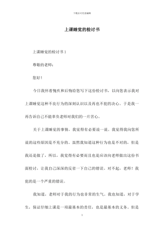 上课睡觉的检讨书