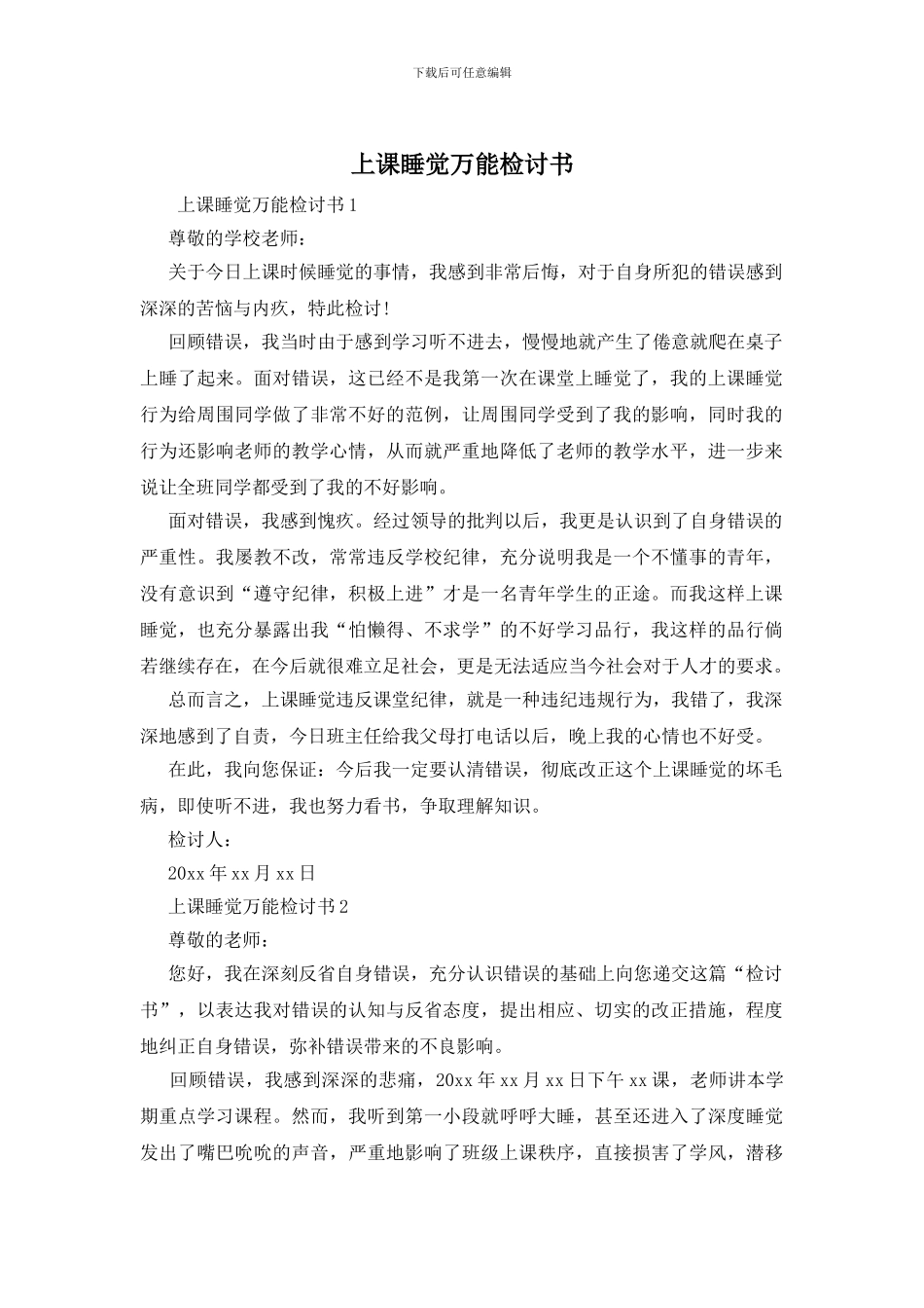 上课睡觉万能检讨书_第1页