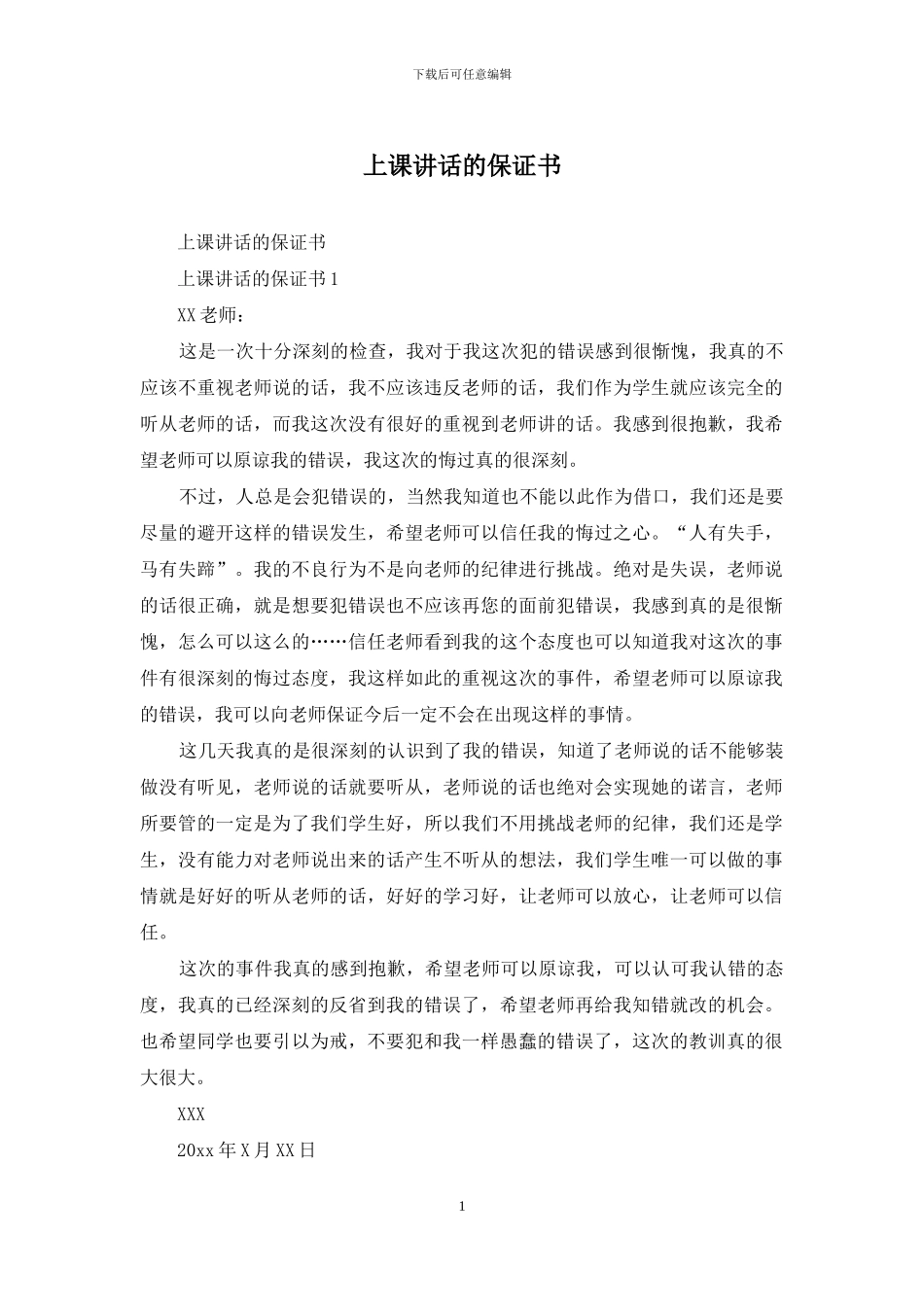 上课讲话的保证书_第1页