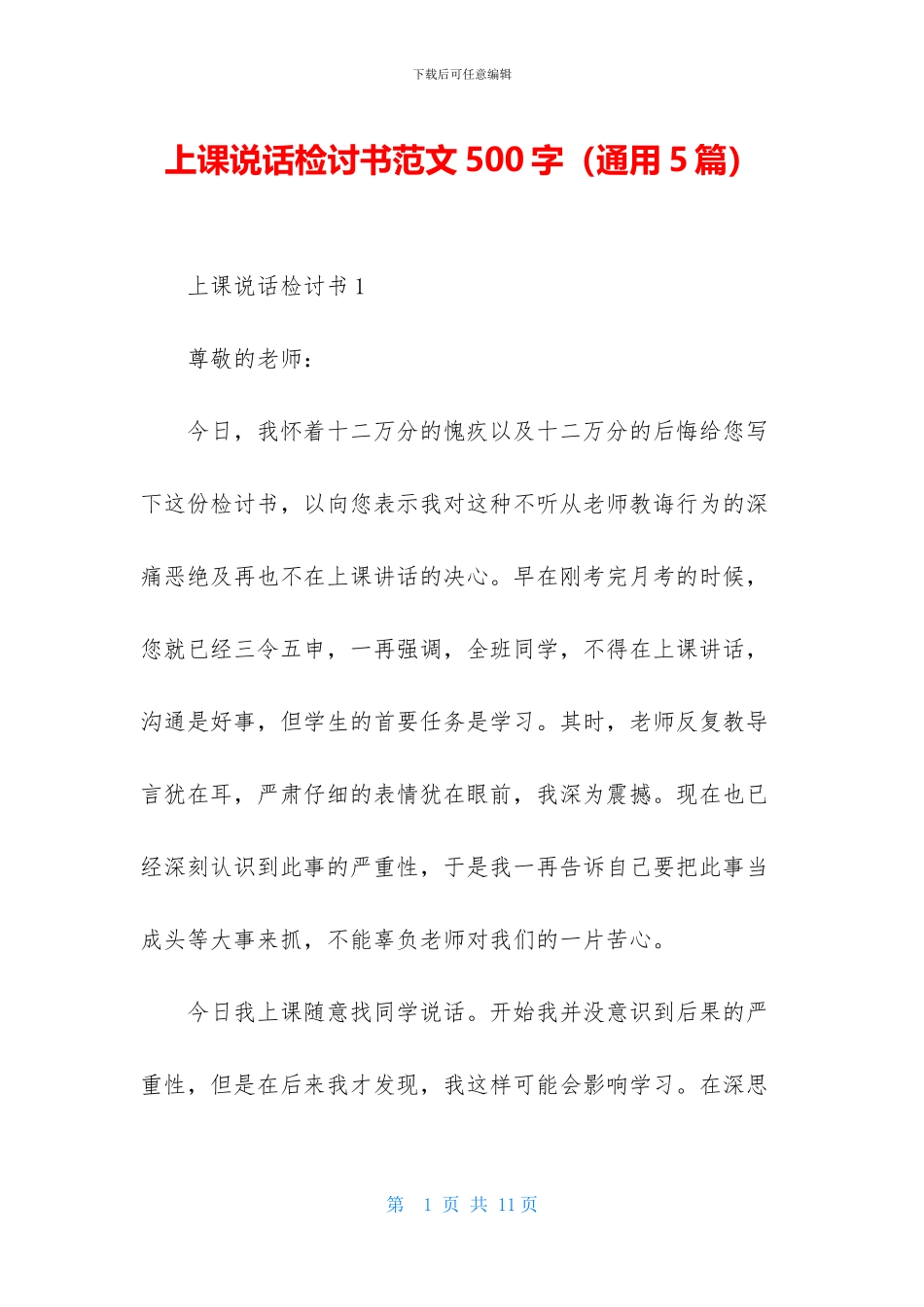 上课说话检讨书范文500字_第1页