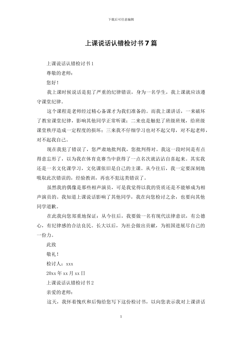 上课说话认错检讨书7篇_第1页