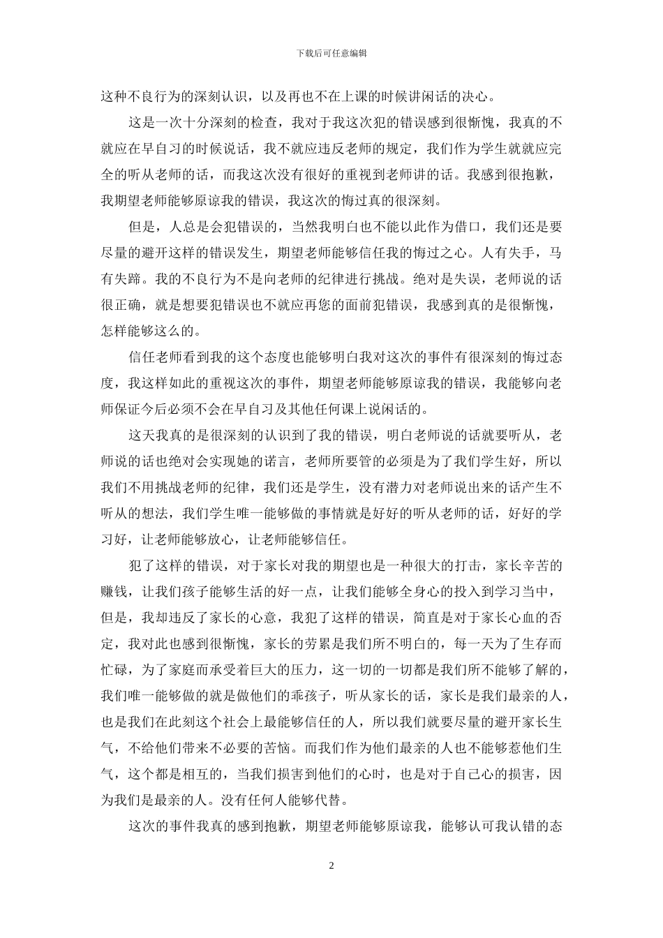 上课说话认错检讨书7篇_第2页