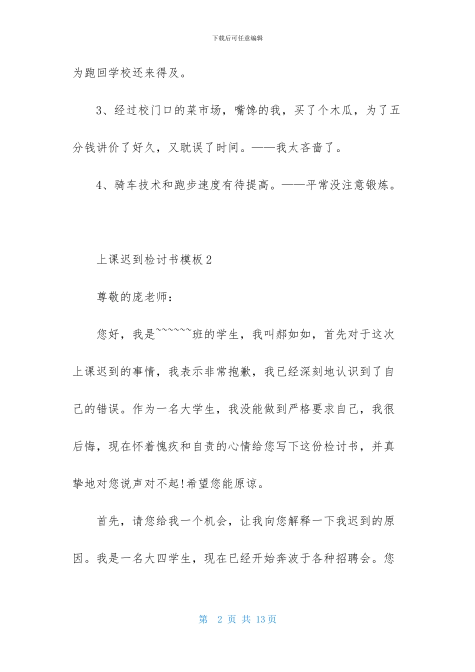 上课迟到检讨书模板5篇_第2页