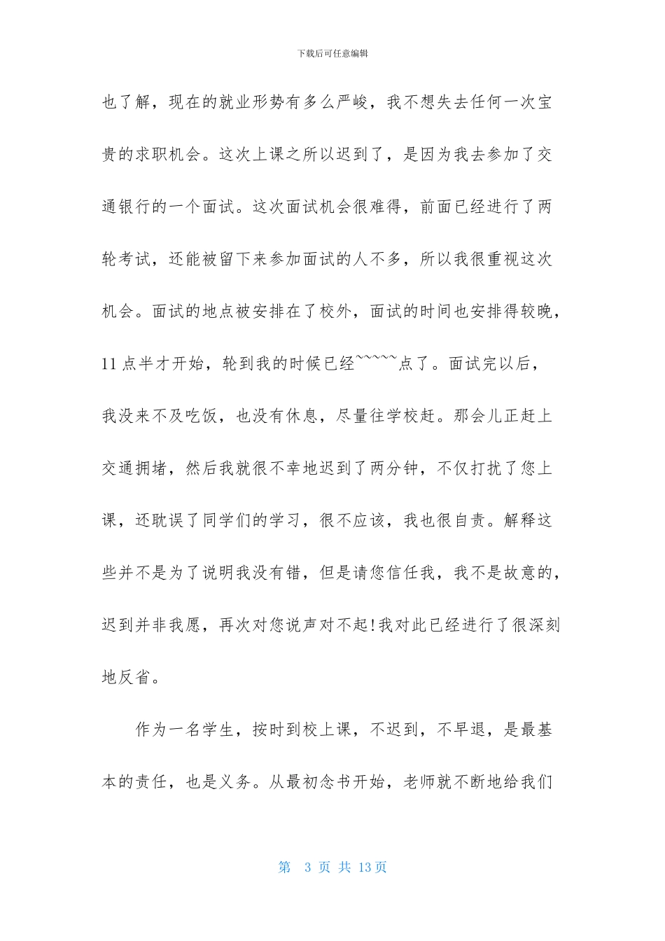 上课迟到检讨书模板5篇_第3页