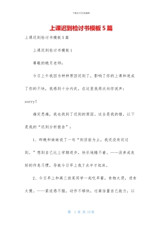 上课迟到检讨书模板5篇