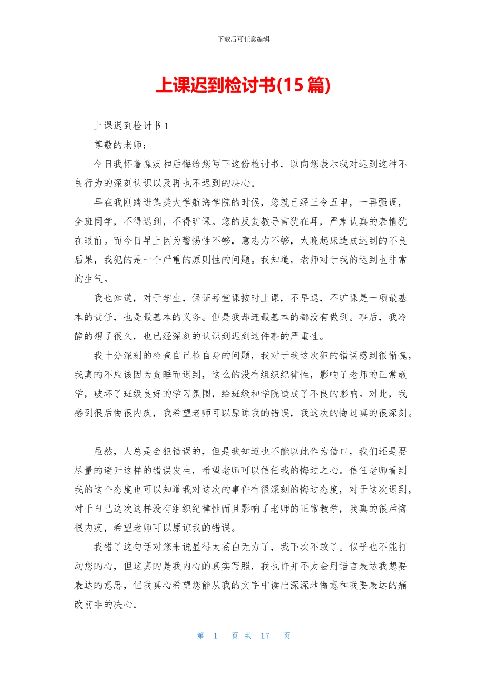 上课迟到检讨书_第1页