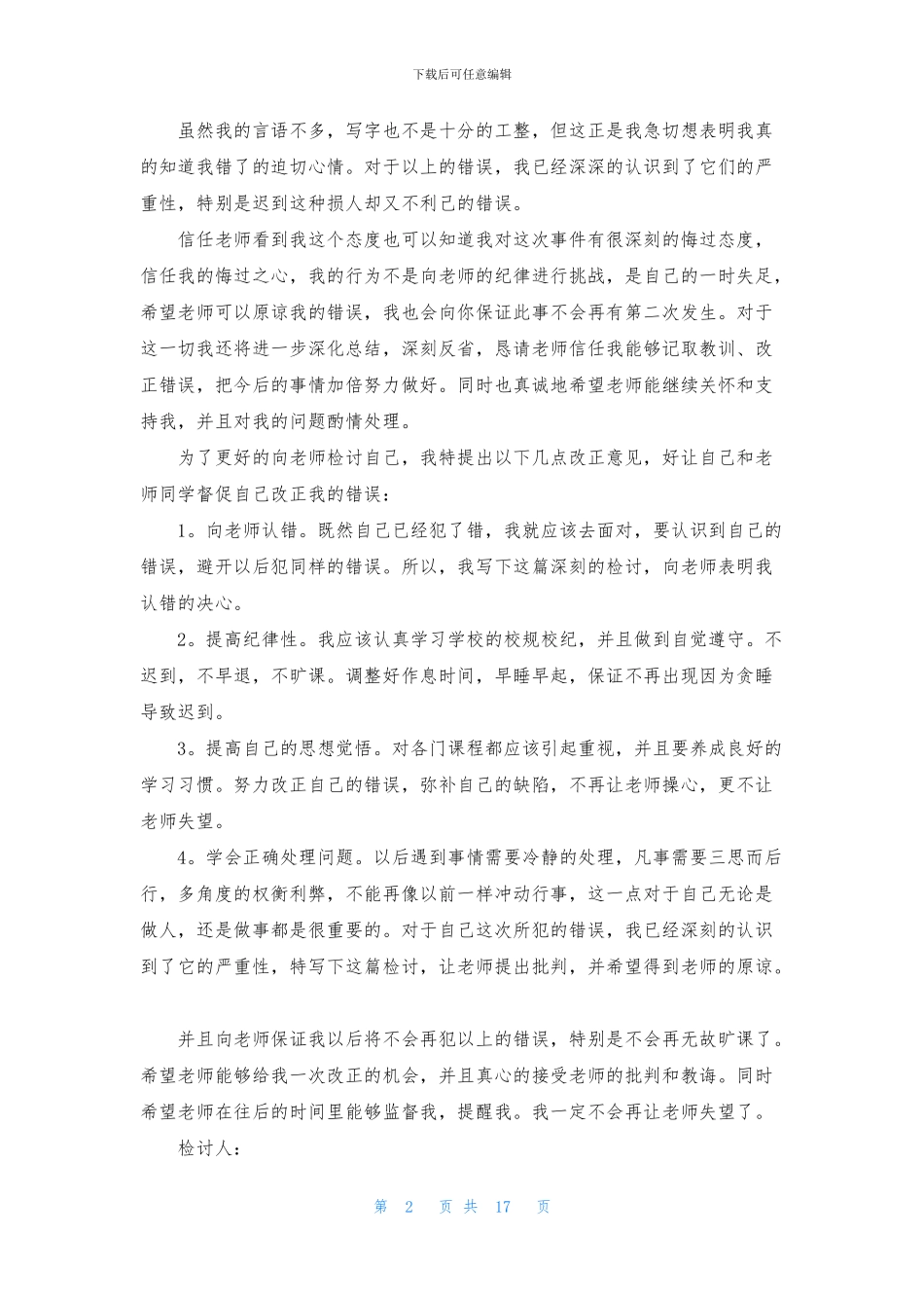 上课迟到检讨书_第2页