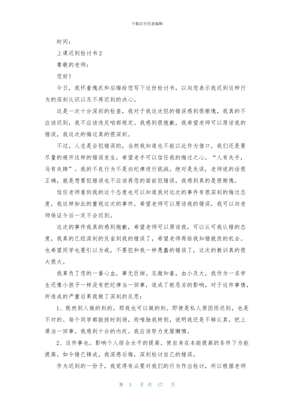 上课迟到检讨书_第3页