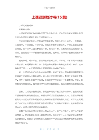 上课迟到检讨书