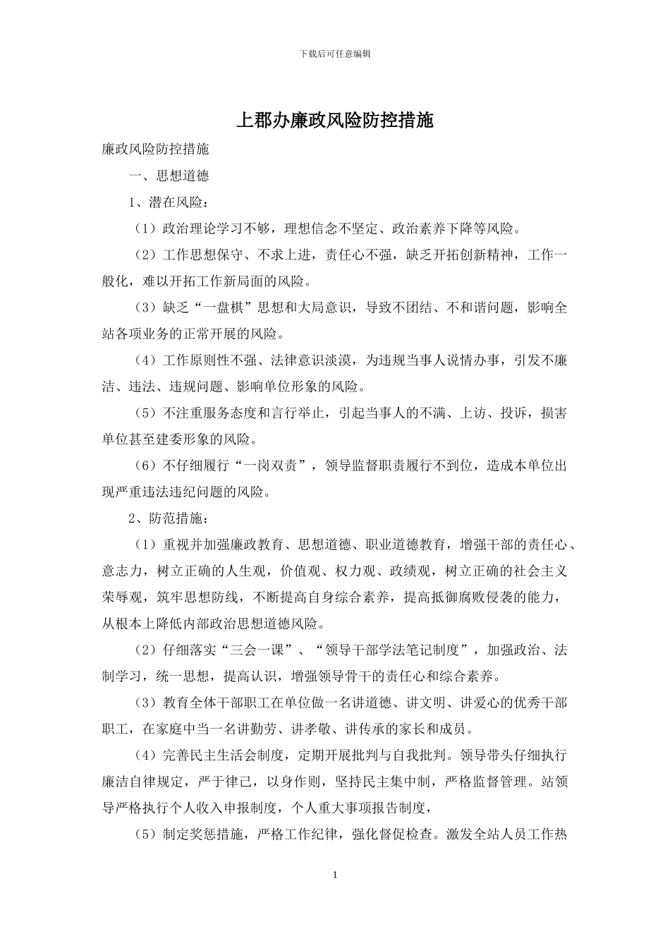上郡办廉政风险防控措施_第1页