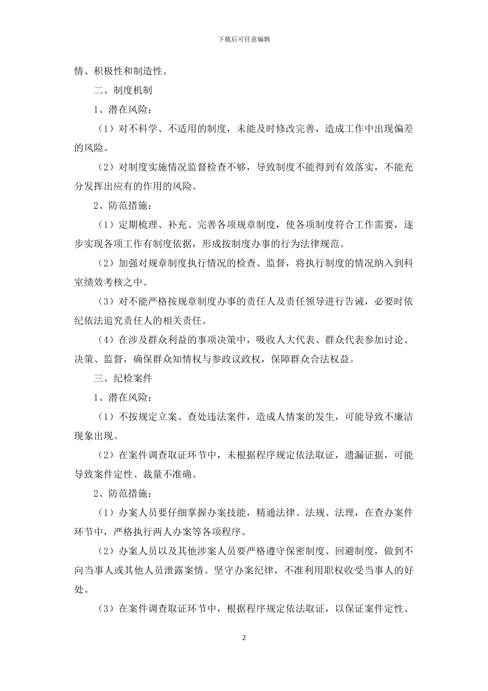 上郡办廉政风险防控措施_第2页