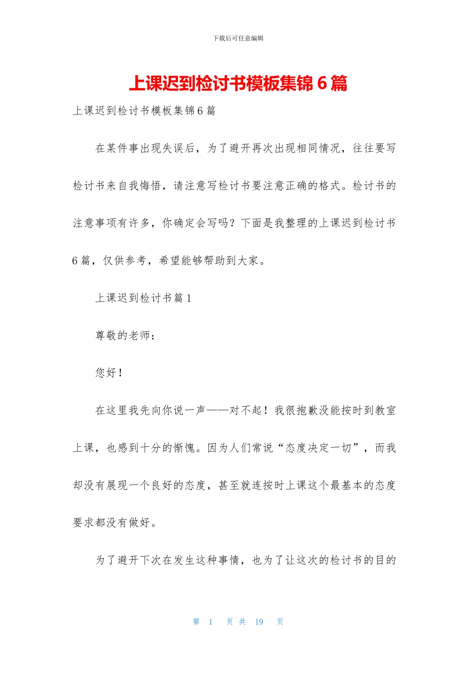 上课迟到检讨书模板集锦6篇_第1页