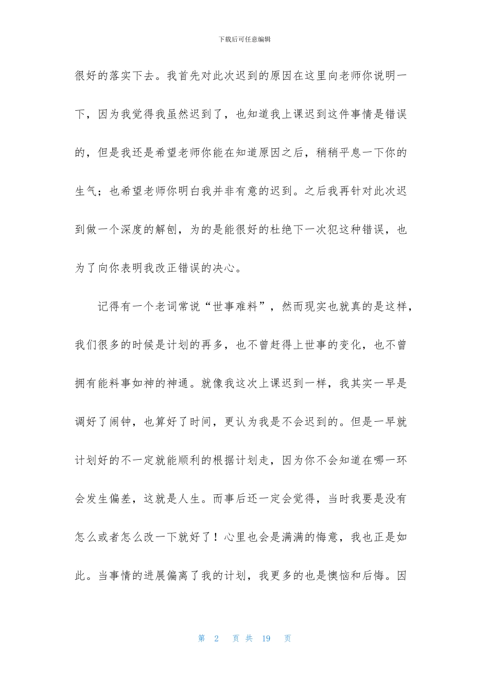 上课迟到检讨书模板集锦6篇_第2页