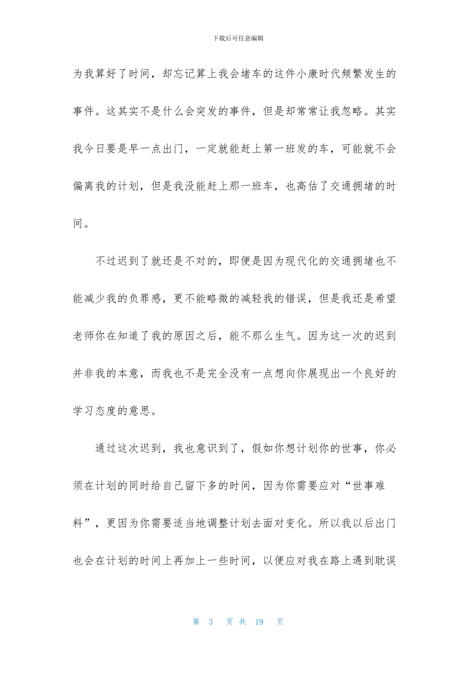 上课迟到检讨书模板集锦6篇_第3页