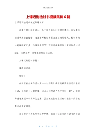 上课迟到检讨书模板集锦6篇