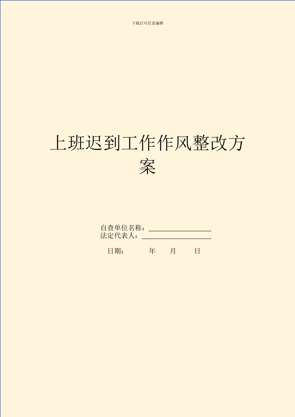 上班迟到工作作风整改方案_第1页