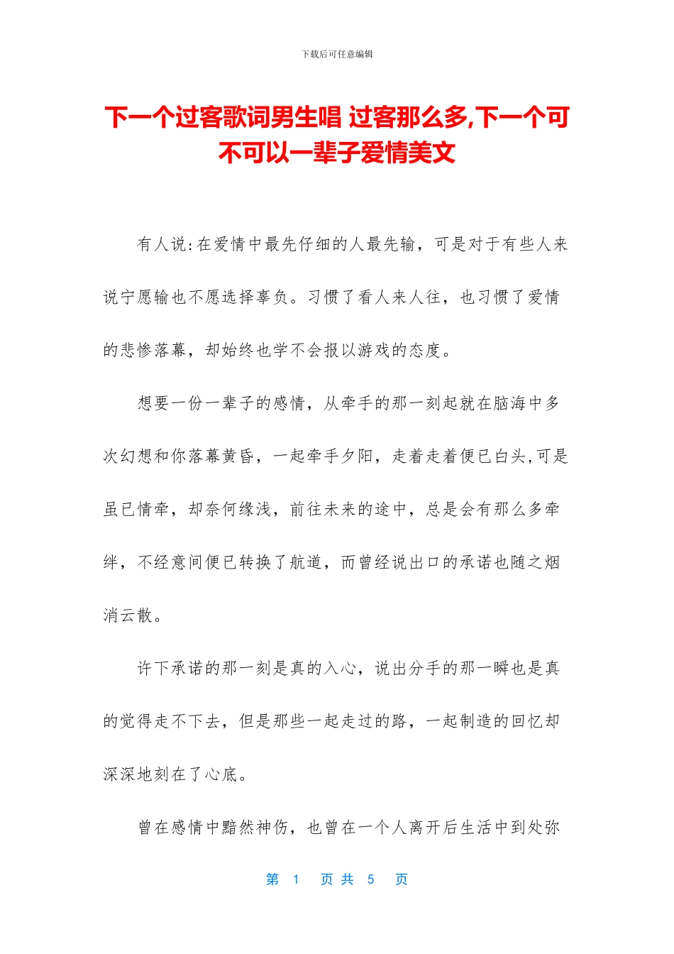 下一个过客歌词男生唱_第1页