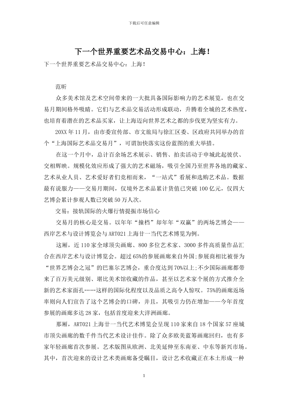 下一个世界重要艺术品交易中心：上海!_第1页