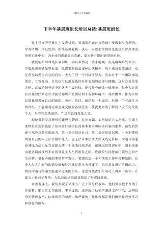 下半年基层班组长培训总结