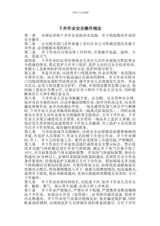 下井作业安全操作规定