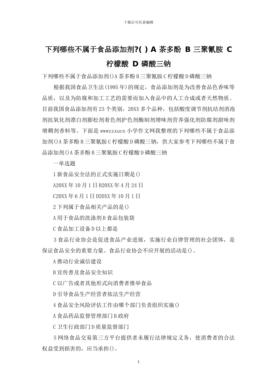 下列哪些不属于食品添加剂_第1页