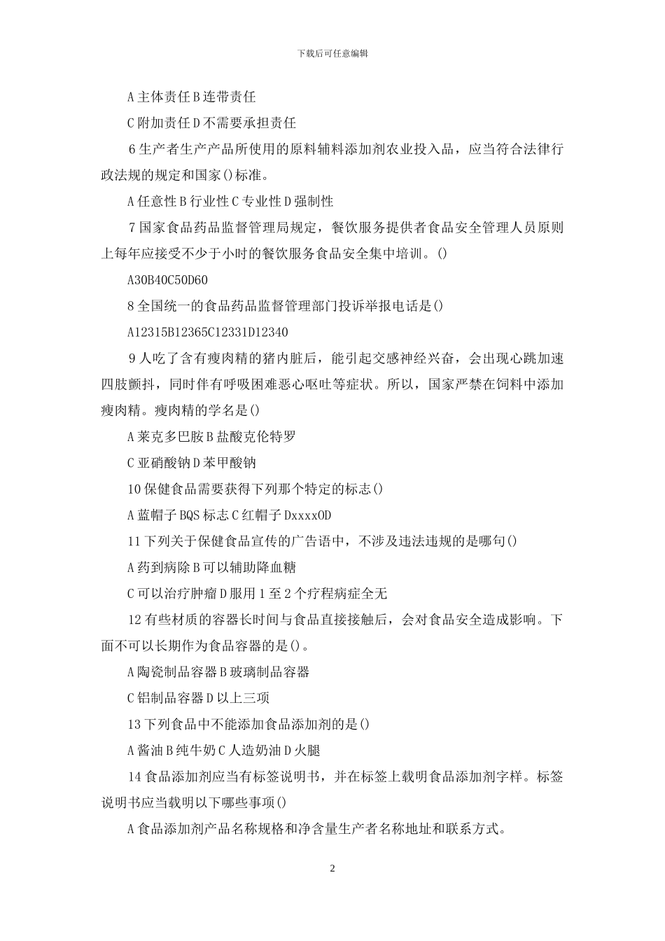 下列哪些不属于食品添加剂_第2页