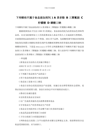 下列哪些不属于食品添加剂