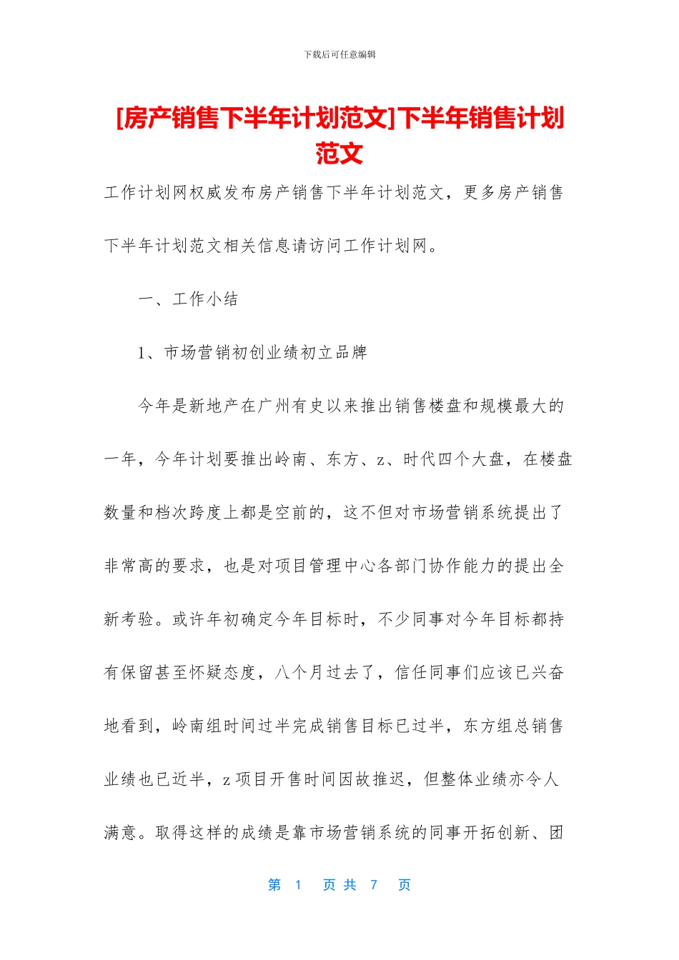 下半年销售计划范文_第1页