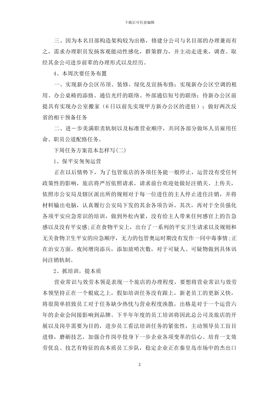 下周工作计划范本怎么写_第2页