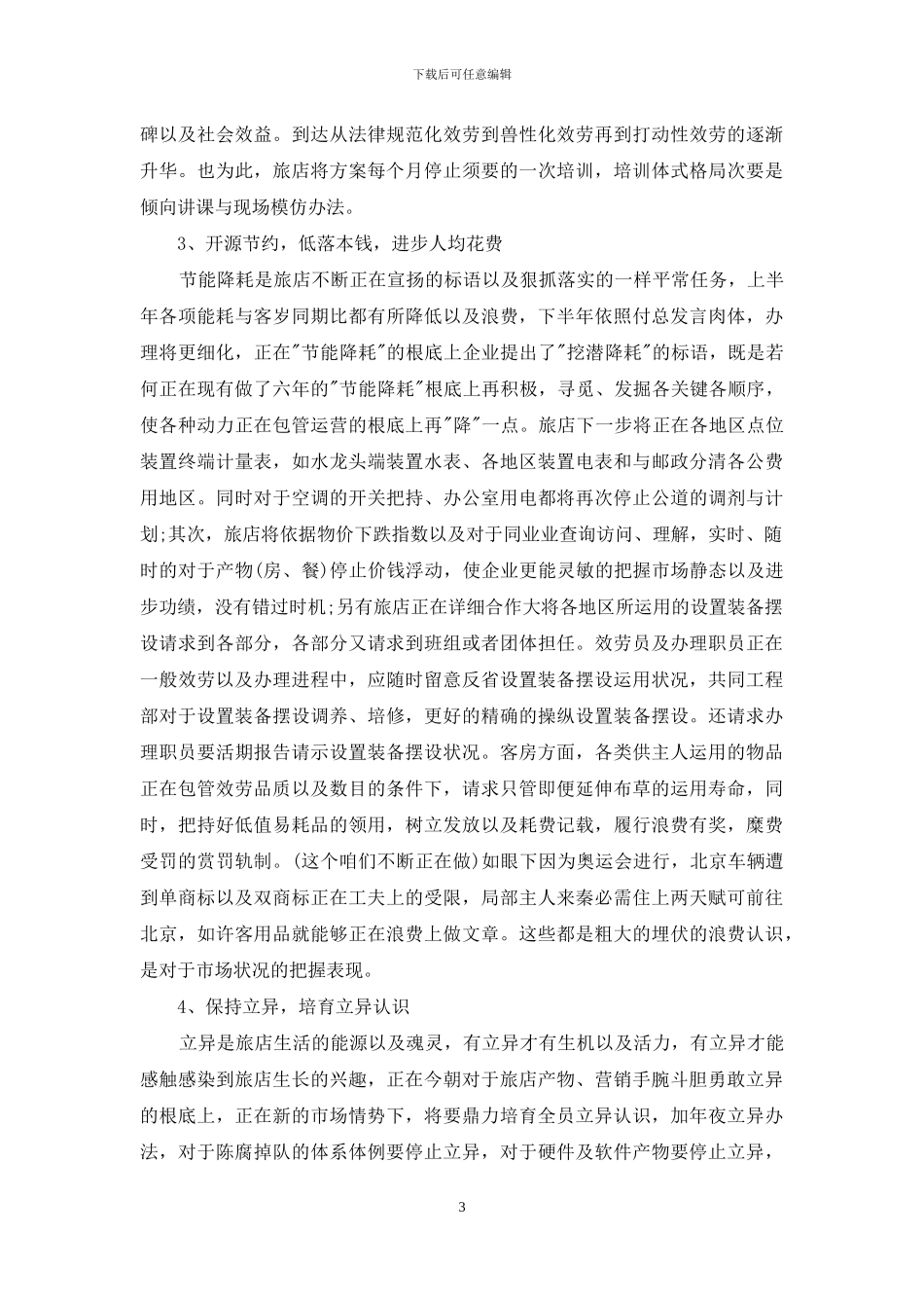 下周工作计划范本怎么写_第3页