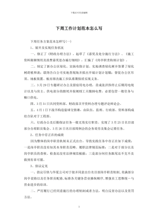 下周工作计划范本怎么写