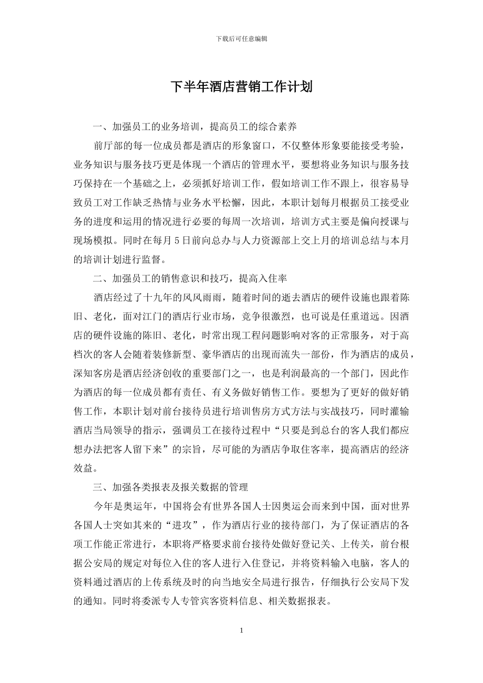 下半年酒店营销工作计划_第1页