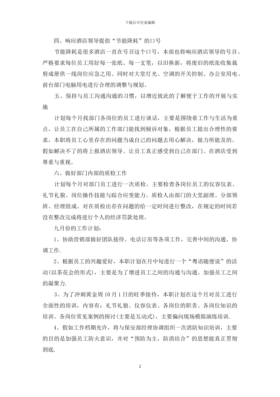 下半年酒店营销工作计划_第2页