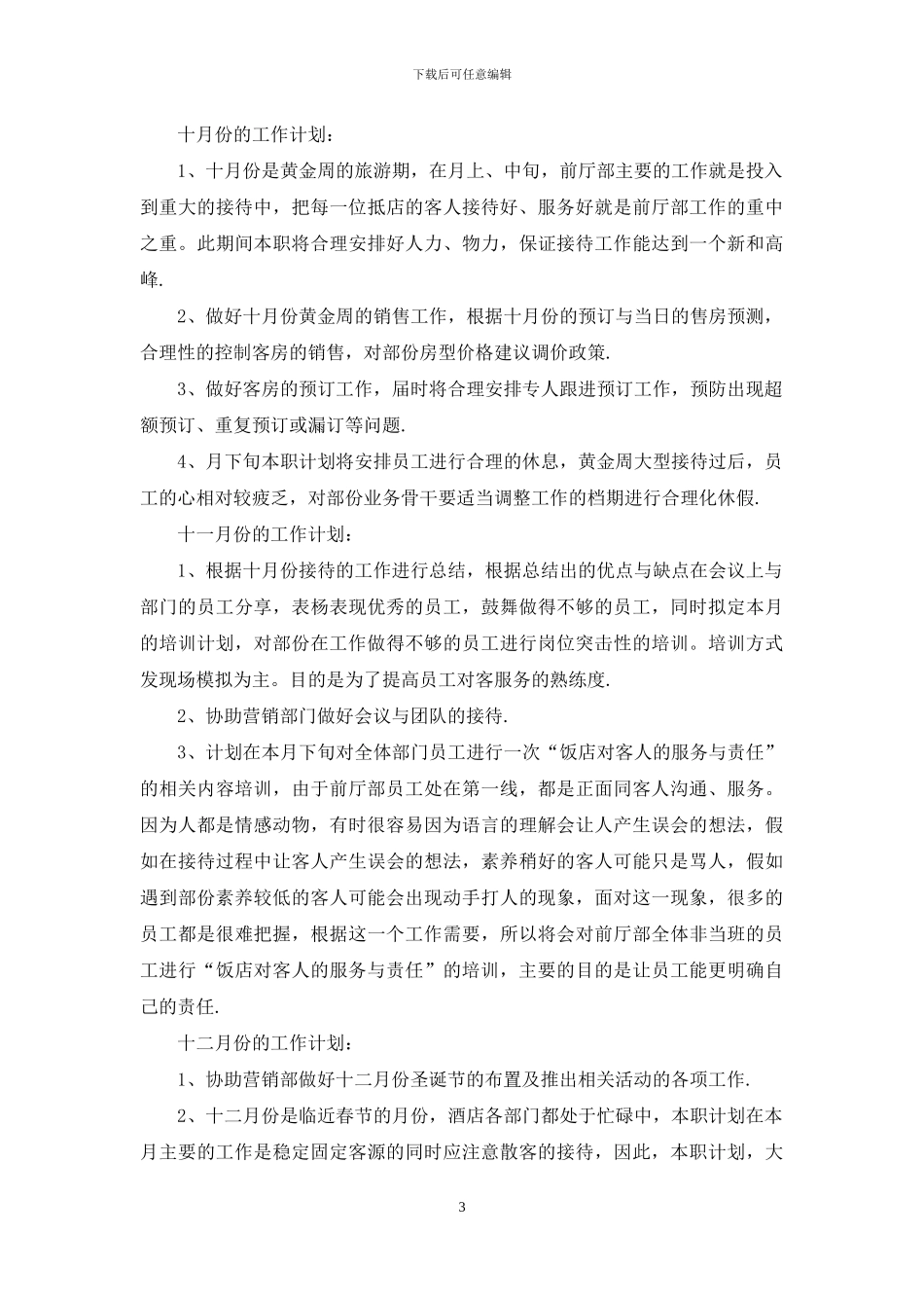 下半年酒店营销工作计划_第3页