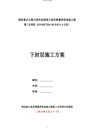 下封层施工方案