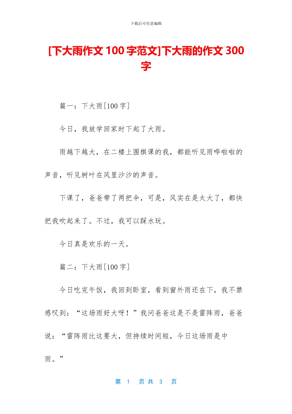 下大雨的作文300字_第1页