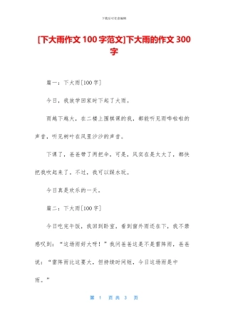 下大雨的作文300字