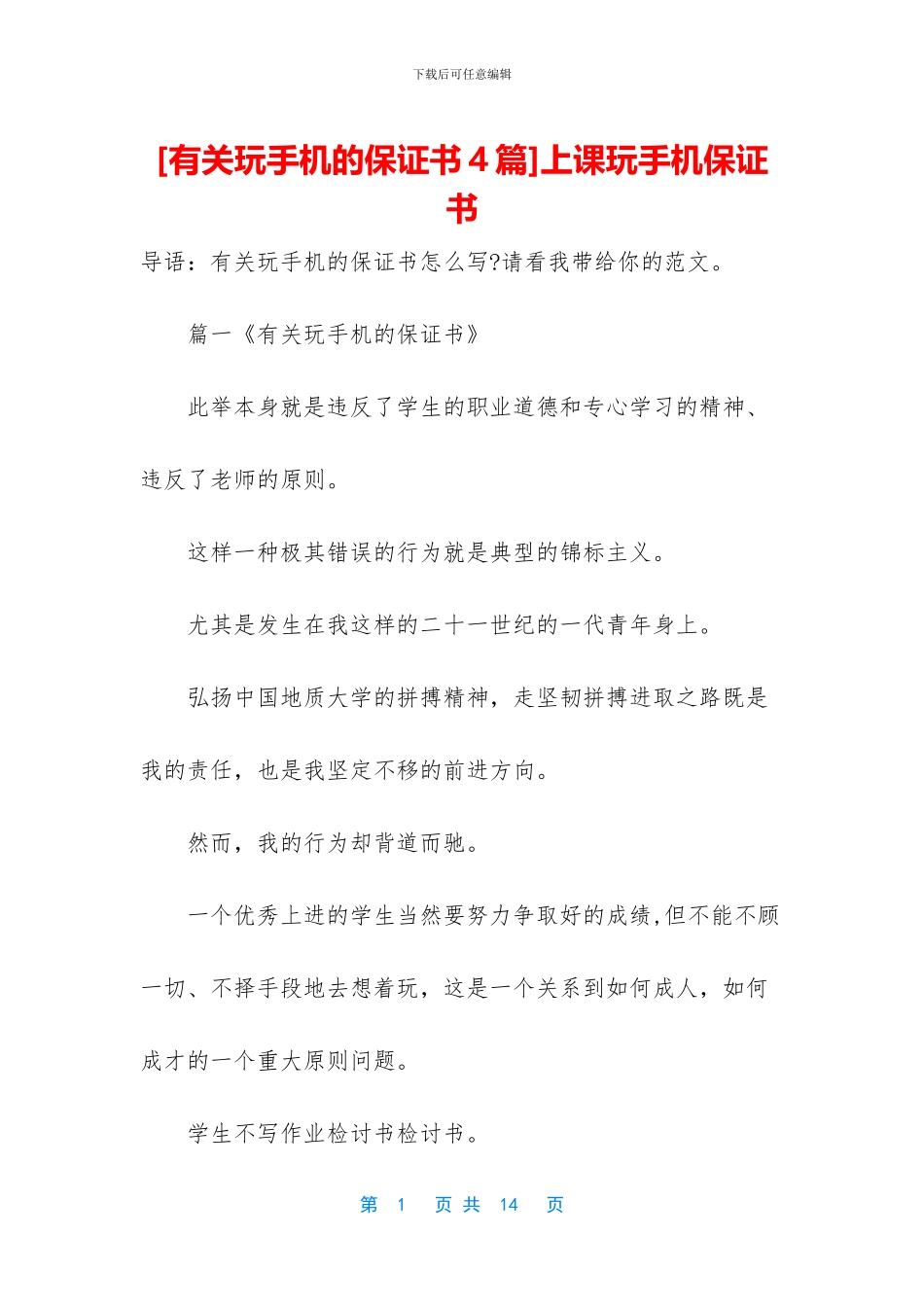 上课玩手机保证书_第1页