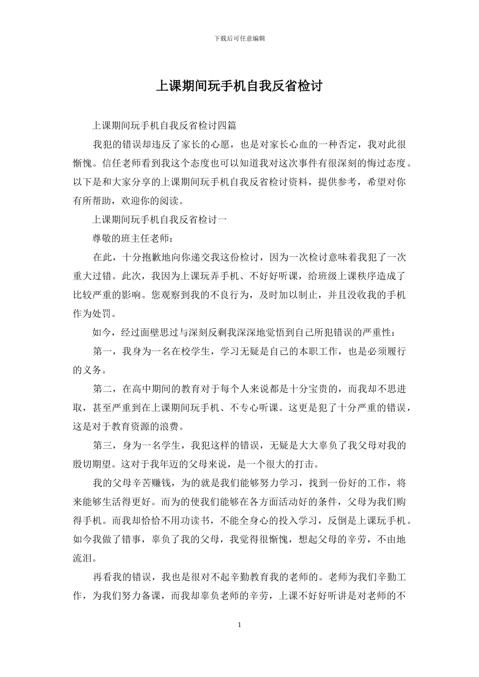 上课期间玩手机自我反省检讨_第1页